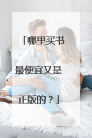 哪里买书最便宜又是正版的?