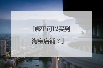 哪里可以买到淘宝店铺?