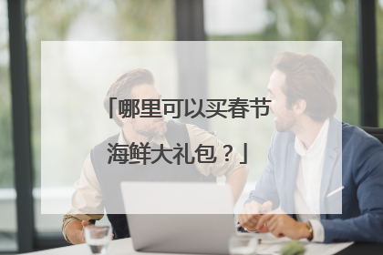 哪里可以买春节海鲜大礼包？