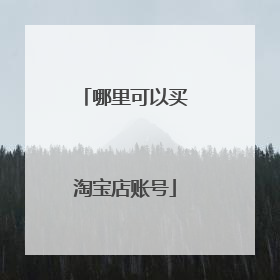 哪里可以买淘宝店账号