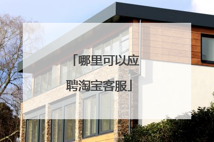 哪里可以应聘淘宝客服