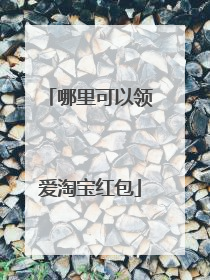 哪里可以领爱淘宝红包