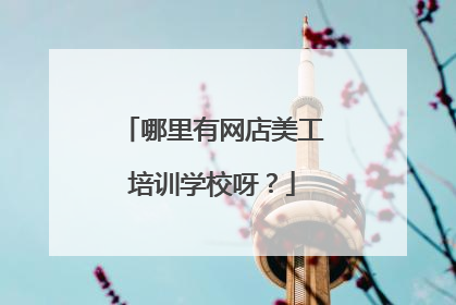 哪里有网店美工培训学校呀?