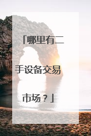 哪里有二手设备交易市场?