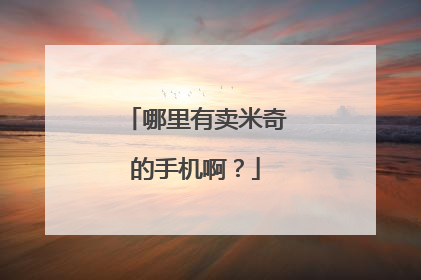 哪里有卖米奇的手机啊?