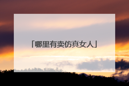 哪里有卖仿真女人