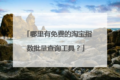 哪里有免费的淘宝指数批量查询工具?