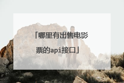 哪里有出售电影票的api接口