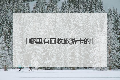 哪里有回收旅游卡的