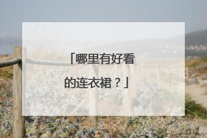 哪里有好看的连衣裙?
