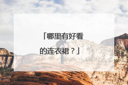 哪里有好看的连衣裙?
