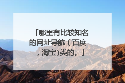 哪里有比较知名的网址导航（百度，淘宝)类的。