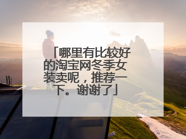 哪里有比较好的淘宝网冬季女装卖呢,推荐一下。谢谢了