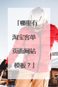 哪里有淘宝客单页面网站模板？