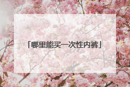 哪里能买一次性内裤