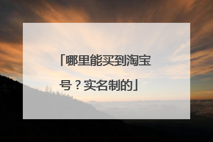 哪里能买到淘宝号?实名制的