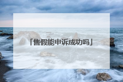 售假能申诉成功吗