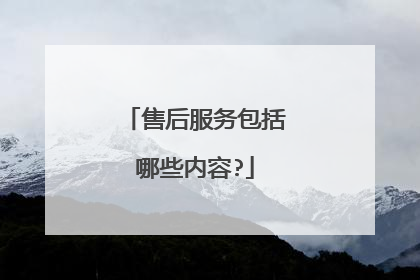 售后服务包括哪些内容?