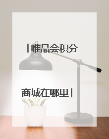 唯品会积分商城在哪里