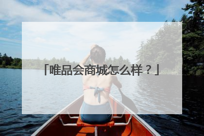 唯品会商城怎么样?
