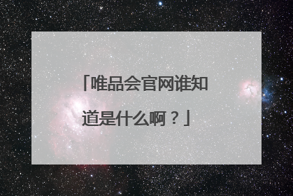 唯品会官网谁知道是什么啊?