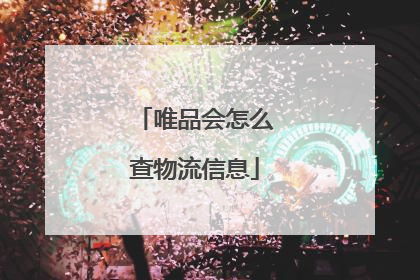 唯品会怎么查物流信息