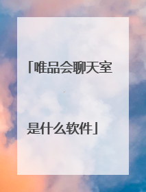 唯品会聊天室是什么软件