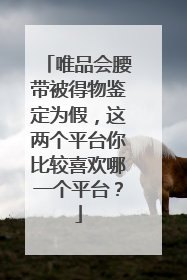 唯品会腰带被得物鉴定为假,这两个平台你比较喜欢哪一个平台?