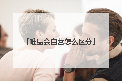 唯品会自营怎么区分