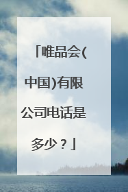 唯品会(中国)有限公司电话是多少?
