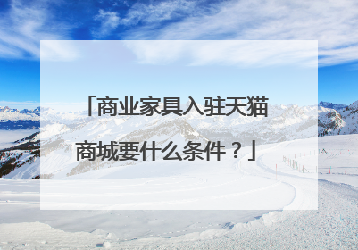 商业家具入驻天猫商城要什么条件?