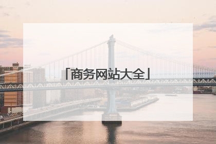 商务网站大全