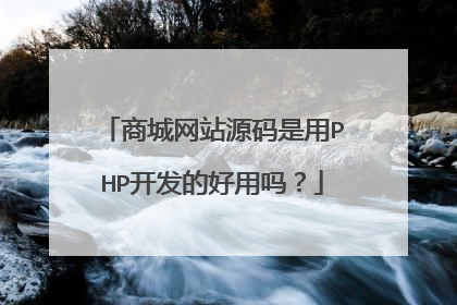 商城网站源码是用PHP开发的好用吗？
