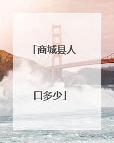 商城县人口多少