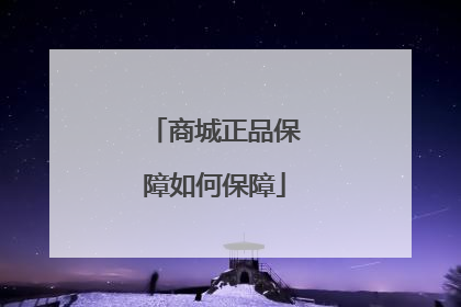 商城正品保障如何保障
