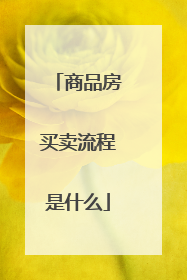 商品房买卖流程是什么