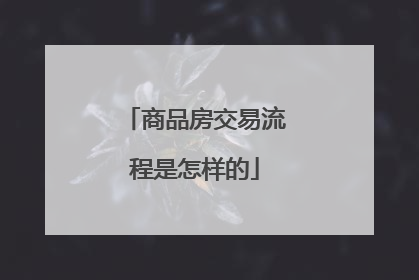 商品房交易流程是怎样的