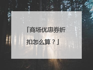 商场优惠券折扣怎么算？