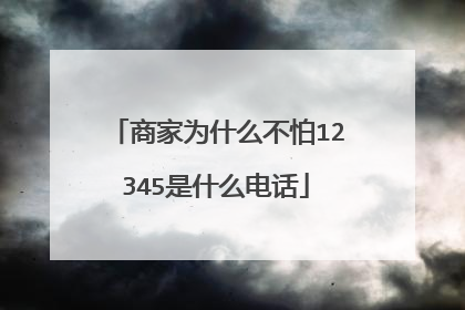 商家为什么不怕12345是什么电话
