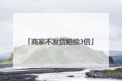 商家不发货赔偿3倍