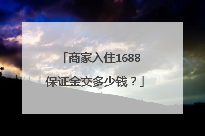 商家入住1688保证金交多少钱?