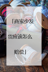 商家少发货应该怎么赔偿