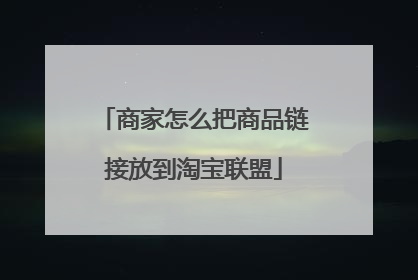 商家怎么把商品链接放到淘宝联盟