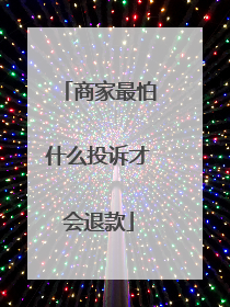 商家最怕什么投诉才会退款