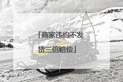 商家违约不发货三倍赔偿