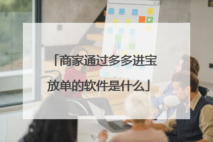 商家通过多多进宝放单的软件是什么