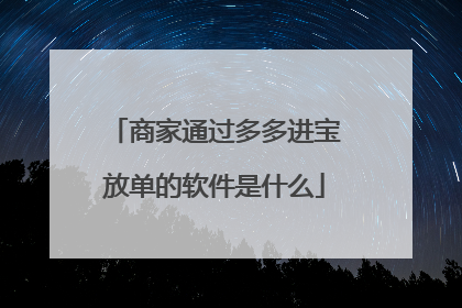 商家通过多多进宝放单的软件是什么