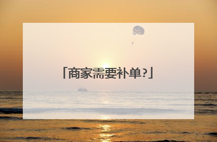 商家需要补单?
