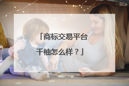 商标交易平台千柚怎么样？