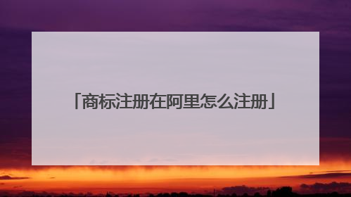 商标注册在阿里怎么注册